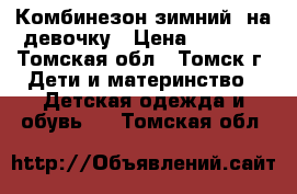 Комбинезон зимний  на девочку › Цена ­ 1 000 - Томская обл., Томск г. Дети и материнство » Детская одежда и обувь   . Томская обл.